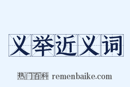 义举近义词是什么意思的图片